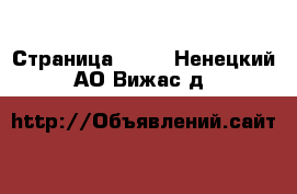  - Страница 1148 . Ненецкий АО,Вижас д.